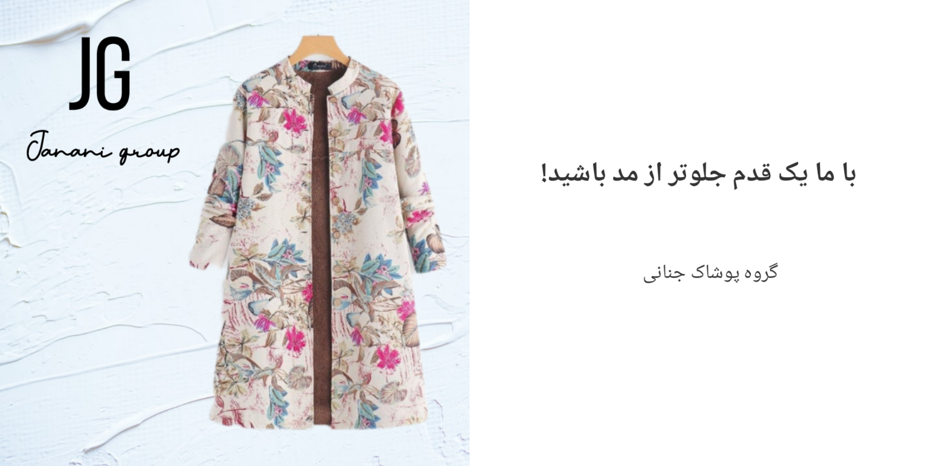 گروه پوشاک جنانی